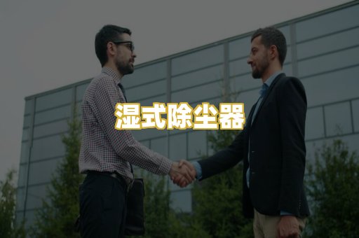 湿式除尘器