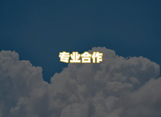 专业合作