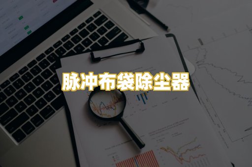 脉冲布袋除尘器