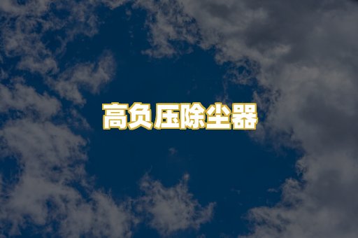 高负压除尘器